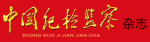 中国纪检监察杂志
